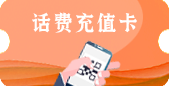 話費充值卡 