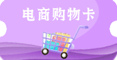 電商購物卡 