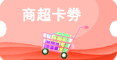 商超禮品卡 