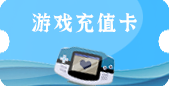游戲充值卡 