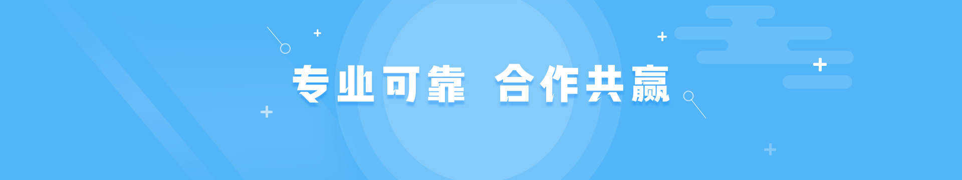 專業可靠，合作共贏