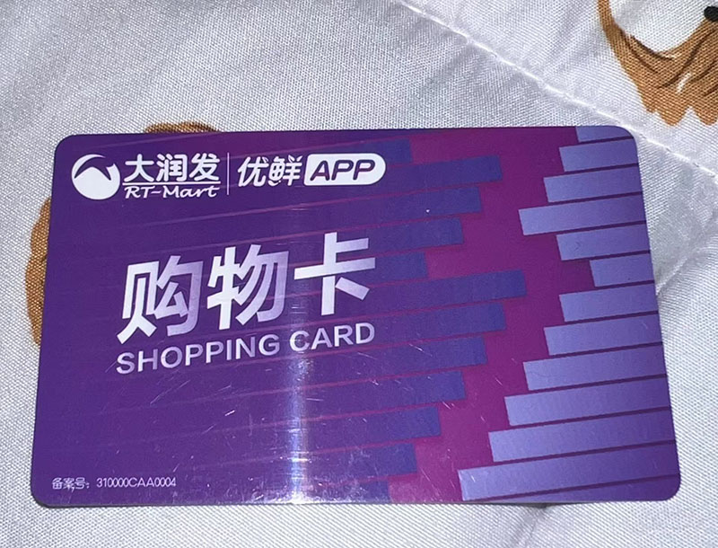 大潤發購物卡回收