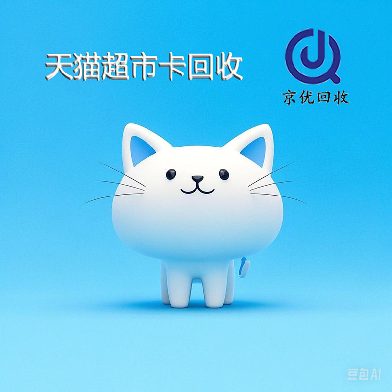 天貓超市卡回收.jpg