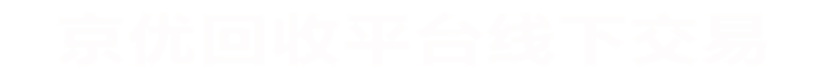 京優禮品網同城線下交易
